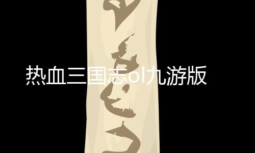 热血三国志ol九游版