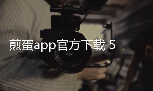 煎蛋app官方下载 5.2.0.2