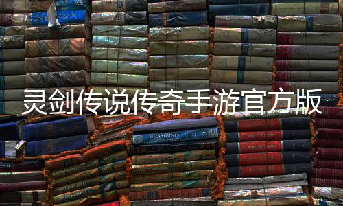 灵剑传说传奇手游官方版