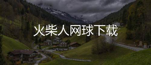 火柴人网球下载
