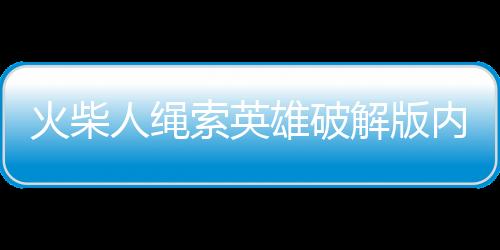 火柴人绳索英雄破解版内置作弊菜单