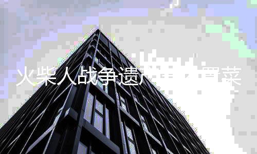 火柴人战争遗产三内置菜单所有皮肤解锁破解版