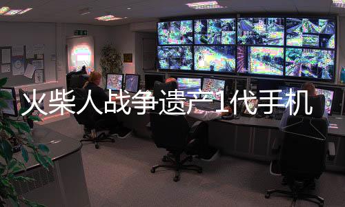 火柴人战争遗产1代手机版 2021.1.69