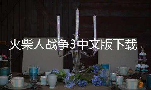 火柴人战争3中文版下载