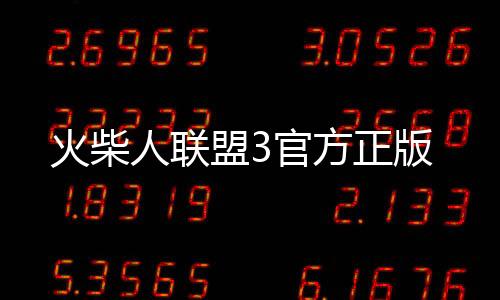 火柴人联盟3官方正版
