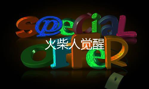 火柴人觉醒
