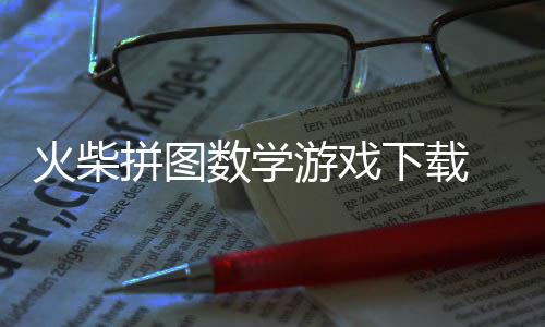 火柴拼图数学游戏下载 3.0.116