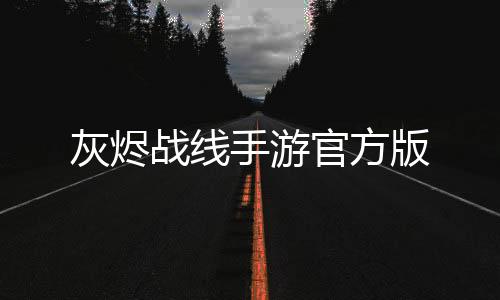 灰烬战线手游官方版