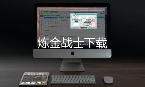 炼金战士下载