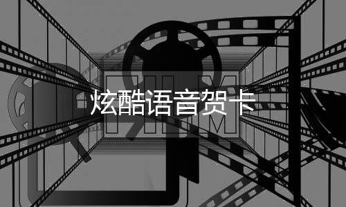 炫酷语音贺卡