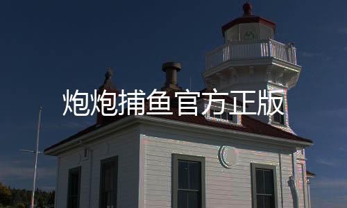 炮炮捕鱼官方正版