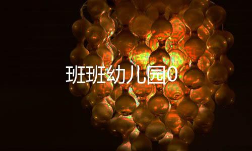 班班幼儿园0