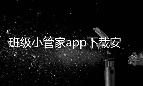 班级小管家app下载安装免费版 2.9.2