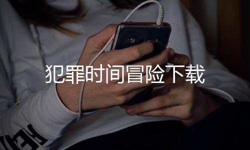 犯罪时间冒险下载