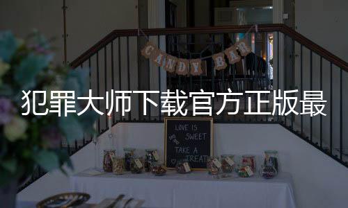 犯罪大师下载官方正版最新版 1.7.7