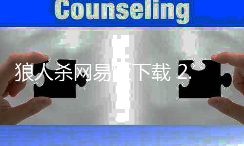 狼人杀网易版下载 2.14.177