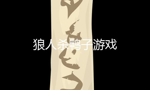 狼人杀鸭子游戏
