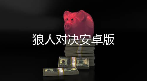 狼人对决安卓版
