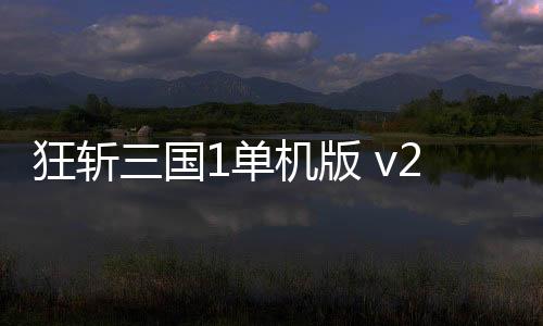狂斩三国1单机版 v2.1.8安卓版