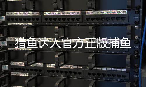 猎鱼达人官方正版捕鱼