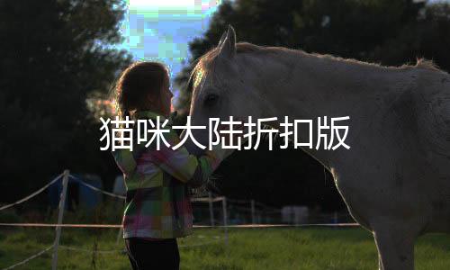 猫咪大陆折扣版