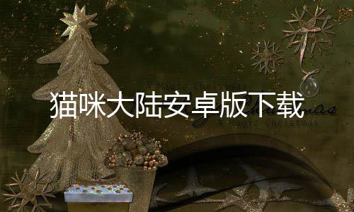 猫咪大陆安卓版下载