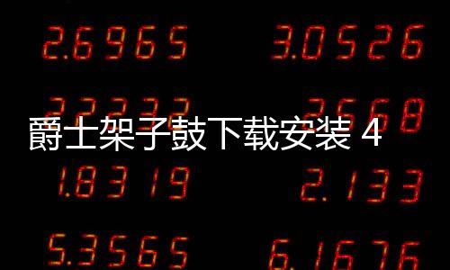爵士架子鼓下载安装 4.3.0