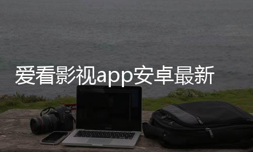爱看影视app安卓最新版 2.3.0