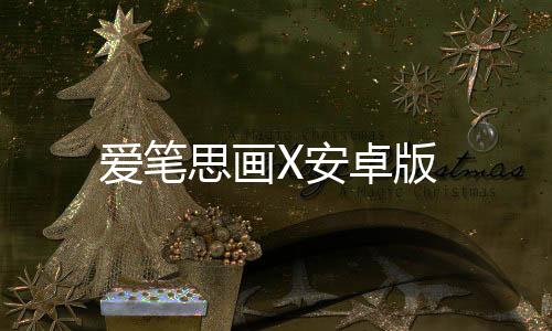 爱笔思画X安卓版