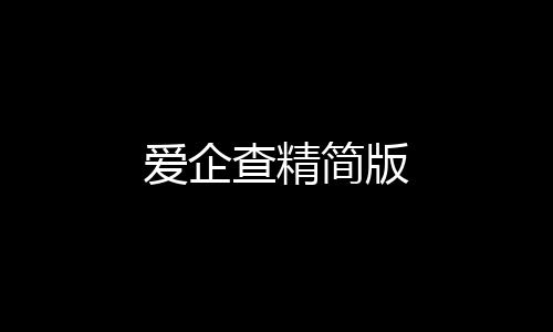 爱企查精简版