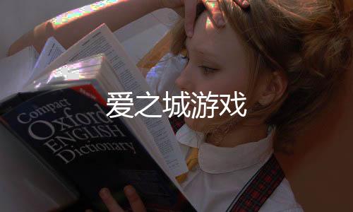爱之城游戏