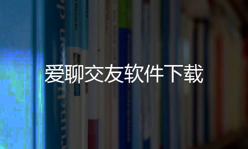 爱聊交友软件下载