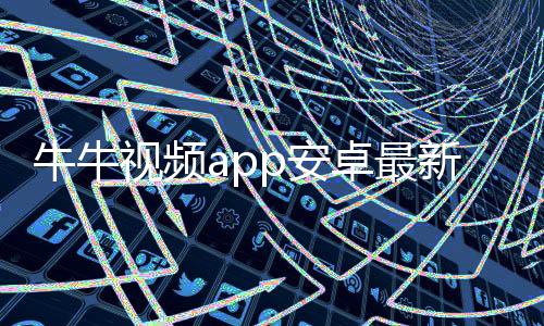 牛牛视频app安卓最新版本 1.2.2