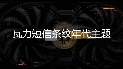 瓦力短信条纹年代主题
