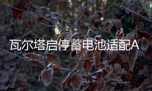 瓦尔塔启停蓄电池适配AGM92Ah新款奔驰S400S320G500CLS300GLER350