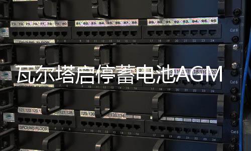瓦尔塔启停蓄电池AGM92Ah进口奥迪Q7/A5/Q5路虎发现4揽胜汽车电瓶