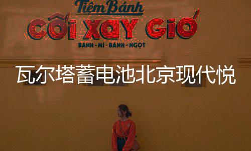 瓦尔塔蓄电池北京现代悦动名驭朗动名图索纳塔八ix25途胜汽车电瓶