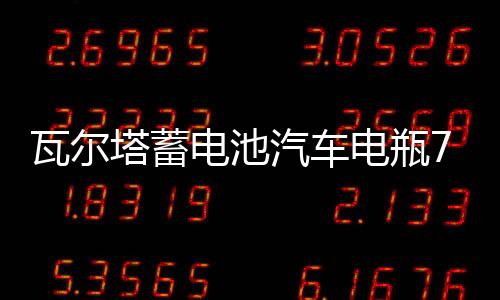 瓦尔塔蓄电池汽车电瓶72AH配凯迪拉克XTS迈腾帕萨特沃尔沃cc5昊锐