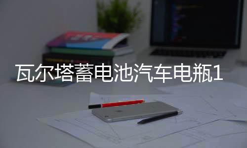 瓦尔塔蓄电池汽车电瓶12v70ah凯美瑞RAV4索八汉兰达马自达6科雷傲