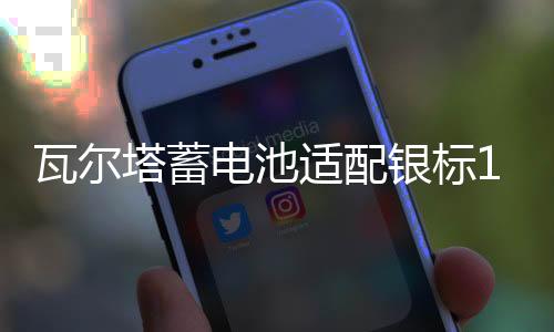 瓦尔塔蓄电池适配银标12V75AH汽车电瓶75-20宝马1系2系SRX奔驰A级