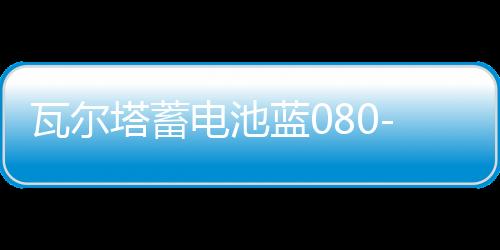 瓦尔塔蓄电池蓝080-27适配沃尔沃系列奔驰C级汽车电瓶 蓝标