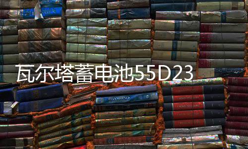 瓦尔塔蓄电池55D23L现代悦动朗动途胜ix35花冠凯越比亚迪汽车电瓶