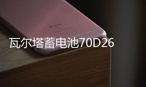 瓦尔塔蓄电池70D26R适配新款GL8陆尊皇冠锐志瑞虎3汽车电瓶蓝标