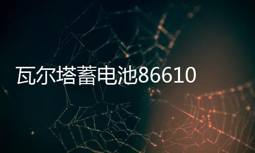 瓦尔塔蓄电池86610适配别克凯越雪佛兰乐风骋驰景程汽车55A电瓶