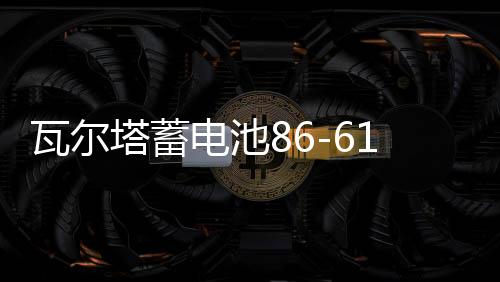 瓦尔塔蓄电池86-610适用凯越指南者景程乐骋乐风乐驰汽车电瓶12V