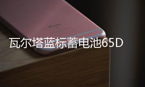 瓦尔塔蓝标蓄电池65D23L适配现代ix35名图朗动天籁卡罗拉汽车电瓶