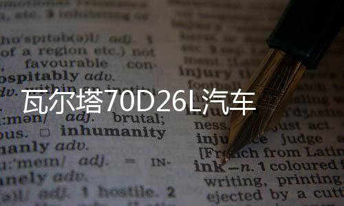 瓦尔塔70D26L汽车电瓶蓄电池适配丰田凯美瑞汉兰达86奔腾B50 蓝标