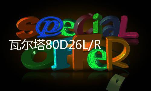瓦尔塔80D26L/R蓄电池华泰圣达菲宝利格吉利博瑞原装70AH汽车电瓶