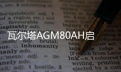 瓦尔塔AGM80AH启停汽车电瓶新款别克GL8威朗君越君威自由光蓄电池