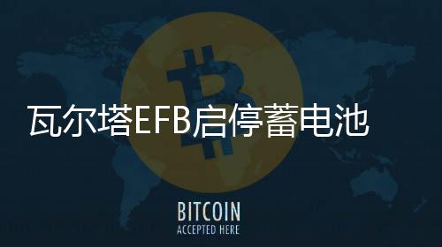 瓦尔塔EFB启停蓄电池60AH本田XRV思域缤智哈弗H5h6指南者汽车电瓶